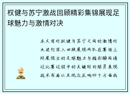 权健与苏宁激战回顾精彩集锦展现足球魅力与激情对决