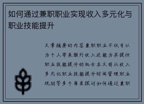 如何通过兼职职业实现收入多元化与职业技能提升