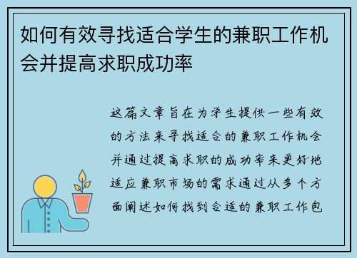 如何有效寻找适合学生的兼职工作机会并提高求职成功率