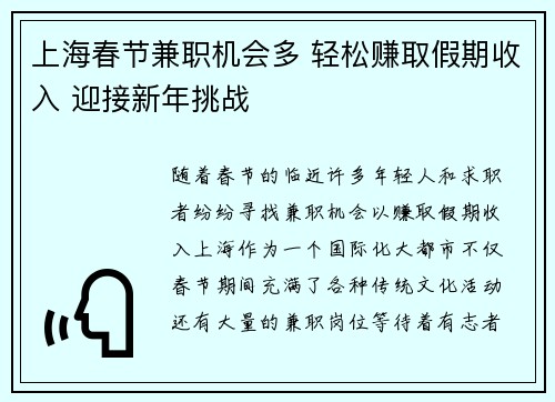 上海春节兼职机会多 轻松赚取假期收入 迎接新年挑战