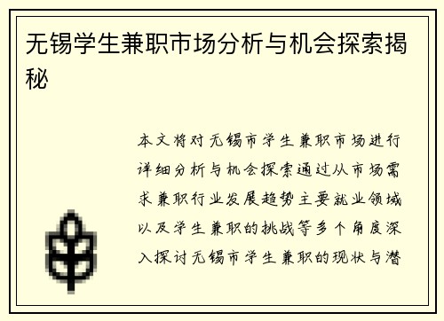 无锡学生兼职市场分析与机会探索揭秘