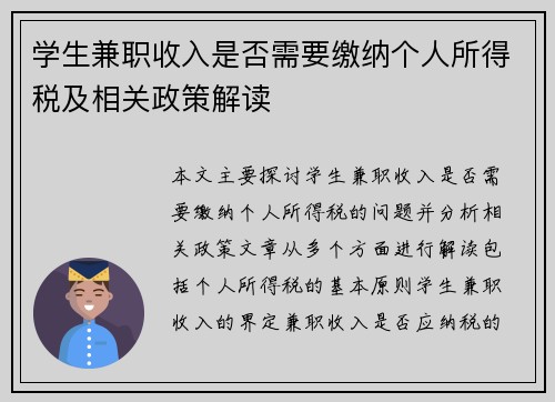 学生兼职收入是否需要缴纳个人所得税及相关政策解读