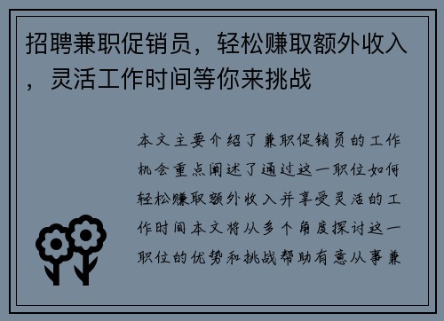 招聘兼职促销员，轻松赚取额外收入，灵活工作时间等你来挑战