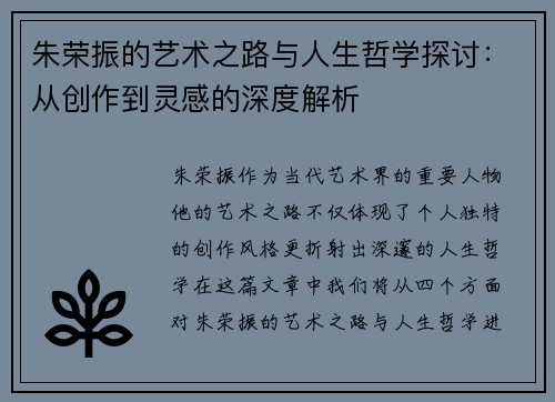 朱荣振的艺术之路与人生哲学探讨：从创作到灵感的深度解析