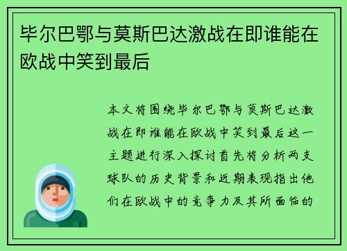 毕尔巴鄂与莫斯巴达激战在即谁能在欧战中笑到最后