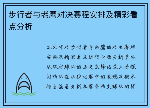 步行者与老鹰对决赛程安排及精彩看点分析