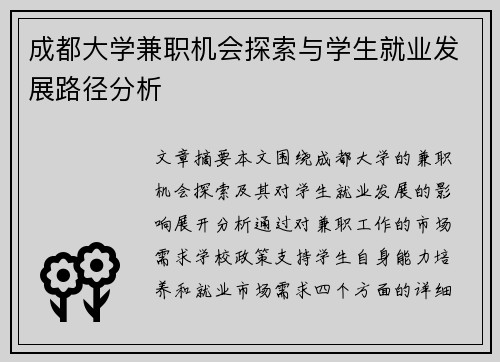 成都大学兼职机会探索与学生就业发展路径分析