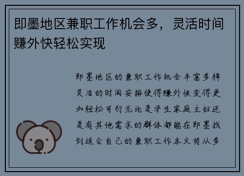 即墨地区兼职工作机会多，灵活时间赚外快轻松实现