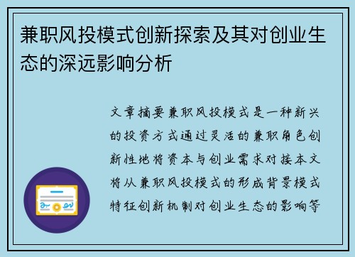 兼职风投模式创新探索及其对创业生态的深远影响分析