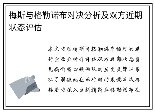 梅斯与格勒诺布对决分析及双方近期状态评估
