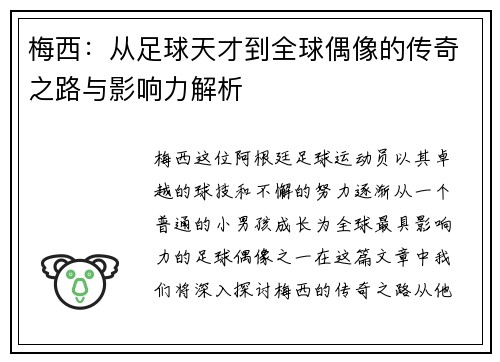 梅西：从足球天才到全球偶像的传奇之路与影响力解析
