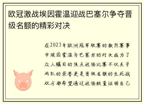 欧冠激战埃因霍温迎战巴塞尔争夺晋级名额的精彩对决