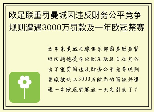 欧足联重罚曼城因违反财务公平竞争规则遭遇3000万罚款及一年欧冠禁赛