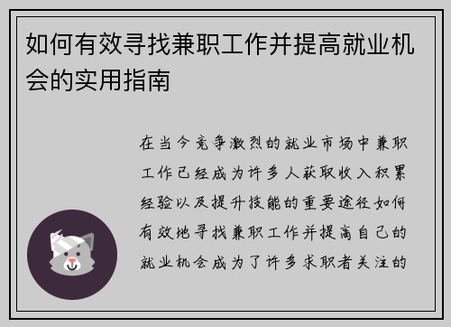 如何有效寻找兼职工作并提高就业机会的实用指南