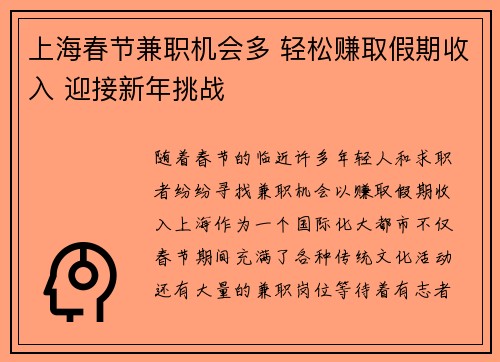 上海春节兼职机会多 轻松赚取假期收入 迎接新年挑战