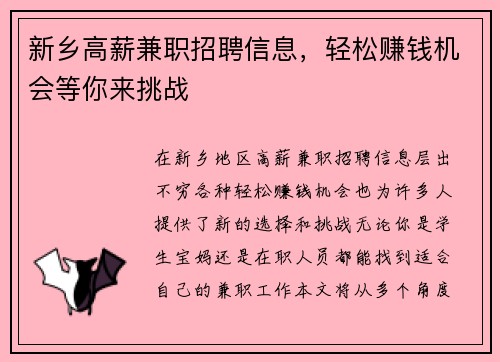新乡高薪兼职招聘信息，轻松赚钱机会等你来挑战