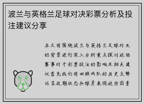 波兰与英格兰足球对决彩票分析及投注建议分享
