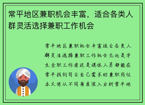 常平地区兼职机会丰富，适合各类人群灵活选择兼职工作机会