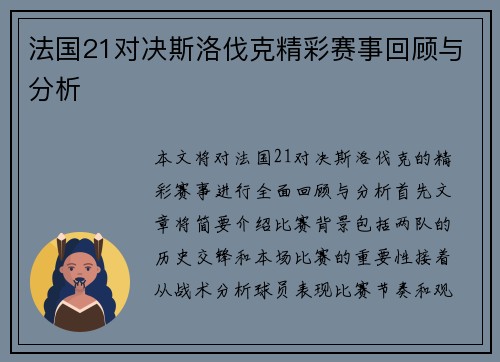 法国21对决斯洛伐克精彩赛事回顾与分析