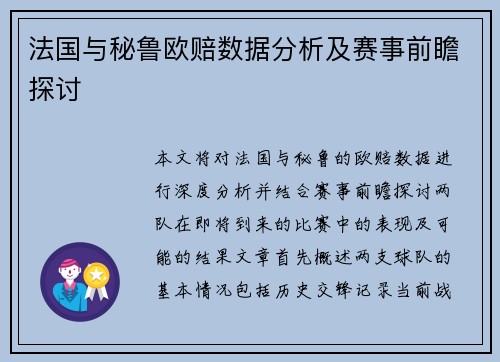 法国与秘鲁欧赔数据分析及赛事前瞻探讨