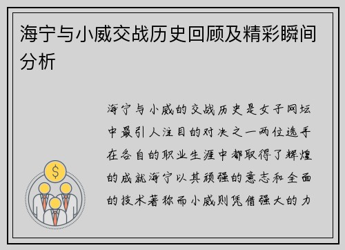 海宁与小威交战历史回顾及精彩瞬间分析