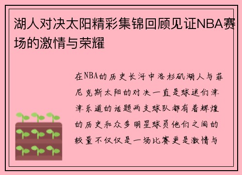 湖人对决太阳精彩集锦回顾见证NBA赛场的激情与荣耀