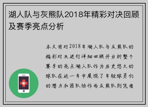 湖人队与灰熊队2018年精彩对决回顾及赛季亮点分析