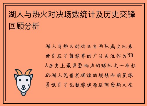湖人与热火对决场数统计及历史交锋回顾分析