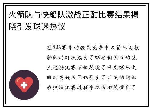 火箭队与快船队激战正酣比赛结果揭晓引发球迷热议
