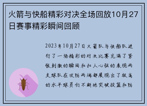 火箭与快船精彩对决全场回放10月27日赛事精彩瞬间回顾
