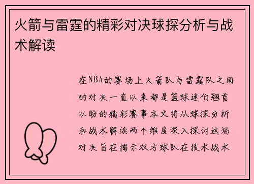 火箭与雷霆的精彩对决球探分析与战术解读