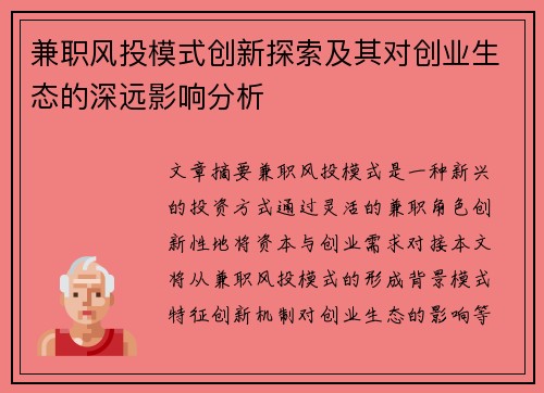 兼职风投模式创新探索及其对创业生态的深远影响分析