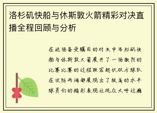 洛杉矶快船与休斯敦火箭精彩对决直播全程回顾与分析