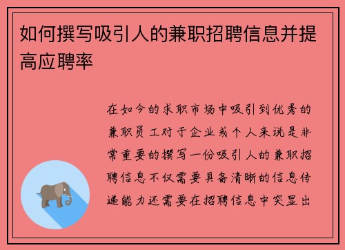如何撰写吸引人的兼职招聘信息并提高应聘率