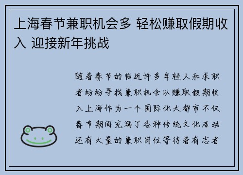 上海春节兼职机会多 轻松赚取假期收入 迎接新年挑战