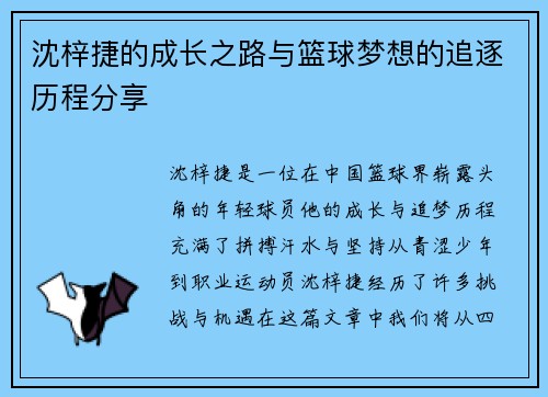 沈梓捷的成长之路与篮球梦想的追逐历程分享