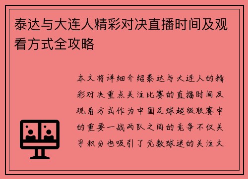 泰达与大连人精彩对决直播时间及观看方式全攻略