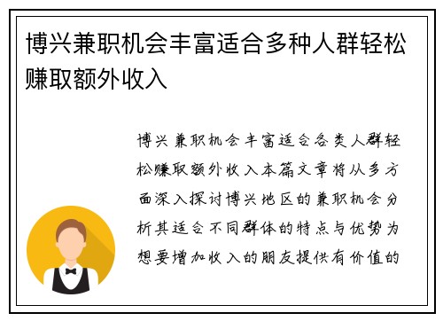 博兴兼职机会丰富适合多种人群轻松赚取额外收入