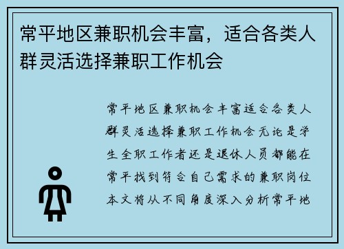常平地区兼职机会丰富，适合各类人群灵活选择兼职工作机会