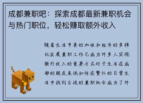 成都兼职吧：探索成都最新兼职机会与热门职位，轻松赚取额外收入