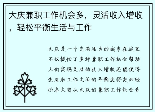 大庆兼职工作机会多，灵活收入增收，轻松平衡生活与工作