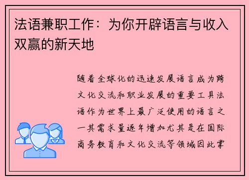 法语兼职工作：为你开辟语言与收入双赢的新天地