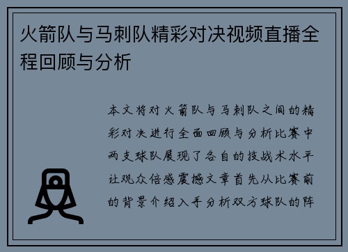 火箭队与马刺队精彩对决视频直播全程回顾与分析