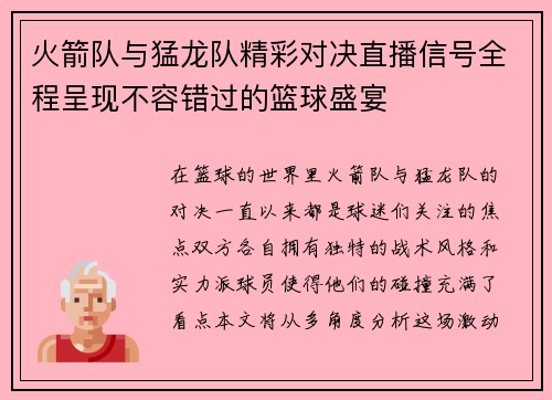 火箭队与猛龙队精彩对决直播信号全程呈现不容错过的篮球盛宴