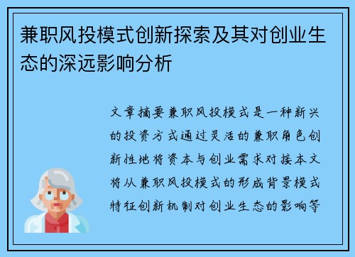 兼职风投模式创新探索及其对创业生态的深远影响分析