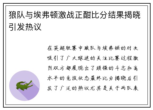 狼队与埃弗顿激战正酣比分结果揭晓引发热议