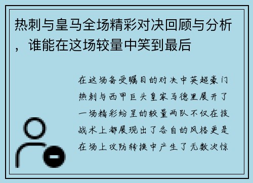 热刺与皇马全场精彩对决回顾与分析，谁能在这场较量中笑到最后