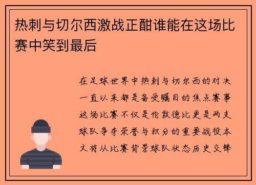热刺与切尔西激战正酣谁能在这场比赛中笑到最后