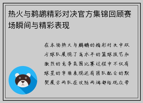 热火与鹈鹕精彩对决官方集锦回顾赛场瞬间与精彩表现