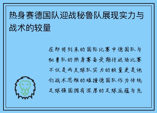 热身赛德国队迎战秘鲁队展现实力与战术的较量
